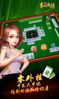 贵州麻将直播爆料最新版,最新版玩法揭秘，带你领略麻将新境界！